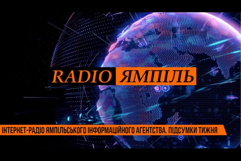 Radio Ямпіль: підсумковий випуск новин